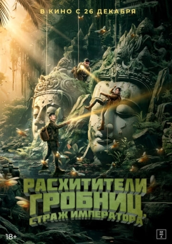 Расхитители гробниц. Страж императора () смотреть онлайн