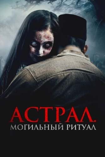 Астрал. Могильный ритуал () смотреть онлайн