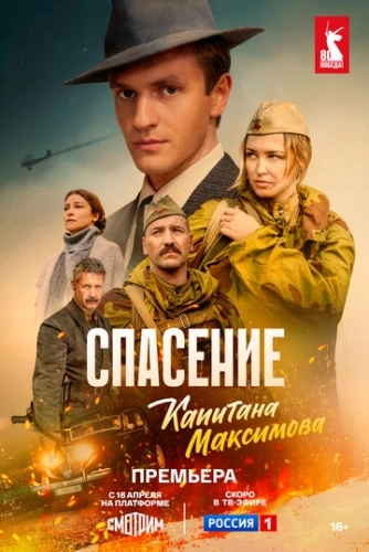 Спасение капитана Максимова () смотреть онлайн