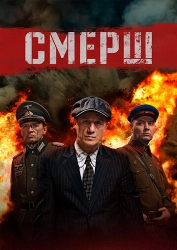 СМЕРШ () смотреть онлайн