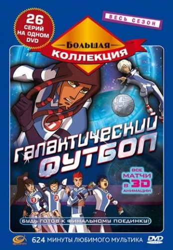 Галактический футбол () смотреть онлайн