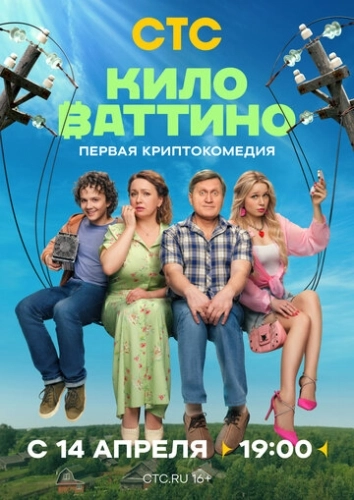 Киловаттино () смотреть онлайн
