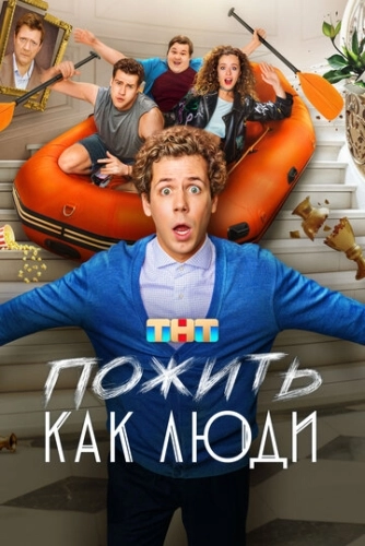 Пожить как люди () смотреть онлайн