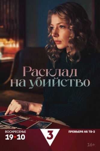Расклад на убийство () смотреть онлайн