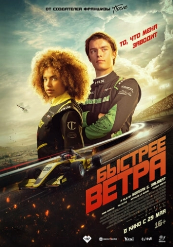 Быстрее ветра () смотреть онлайн