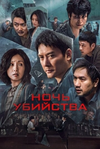 Ночь убийства () смотреть онлайн