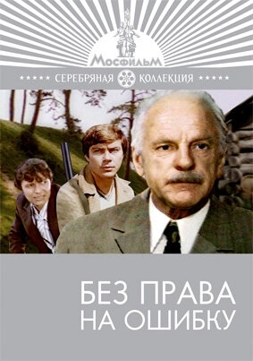 Без права на ошибку () смотреть онлайн