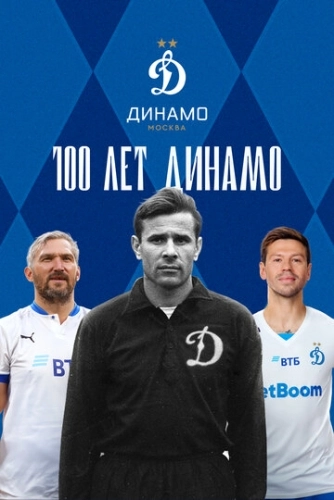 100 лет Динамо () смотреть онлайн