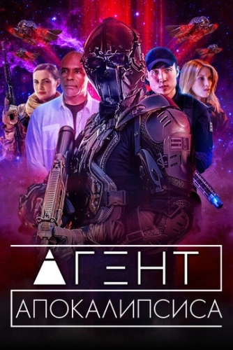 Агент Апокалипсиса () смотреть онлайн