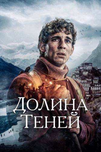 Долина теней () смотреть онлайн
