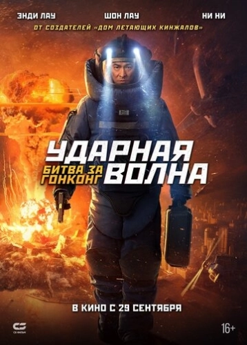Ударная волна: Битва за Гонконг () смотреть онлайн
