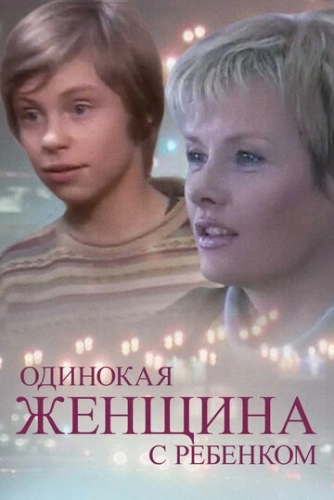 Одинокая женщина с ребенком () смотреть онлайн