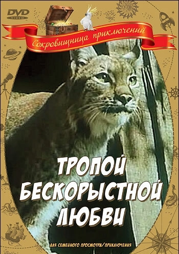 Тропой бескорыстной любви () смотреть онлайн