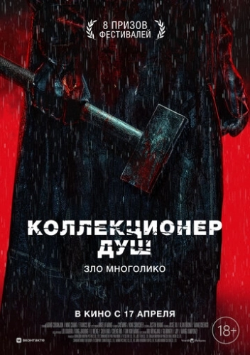 Коллекционер душ () смотреть онлайн