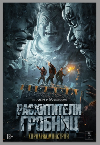 Расхитители гробниц. Королева монстров () смотреть онлайн