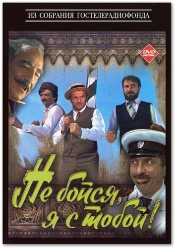 Не бойся, я с тобой! () смотреть онлайн