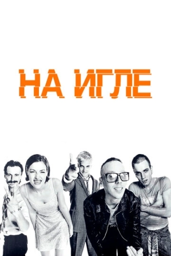 На игле () смотреть онлайн