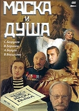 Маска и душа () смотреть онлайн