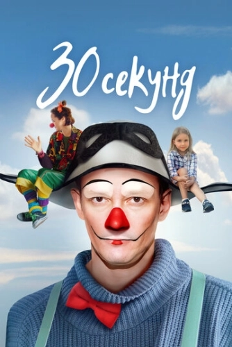 30 секунд () смотреть онлайн