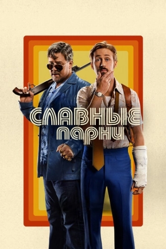 Славные парни () смотреть онлайн