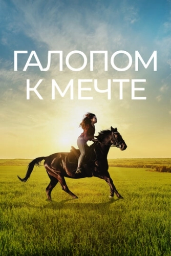 Галопом к мечте () смотреть онлайн