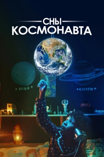 Сны космонавта () смотреть онлайн