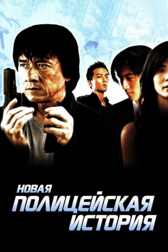 Новая полицейская история () смотреть онлайн