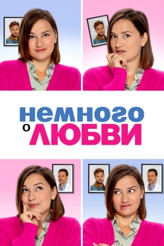 Немного о любви () смотреть онлайн