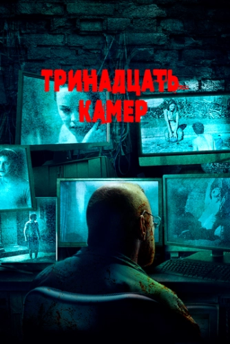 Тринадцать камер () смотреть онлайн
