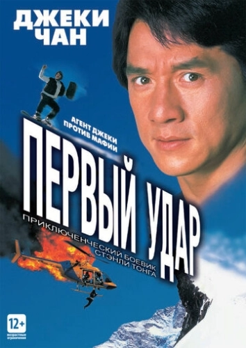 Первый удар () смотреть онлайн