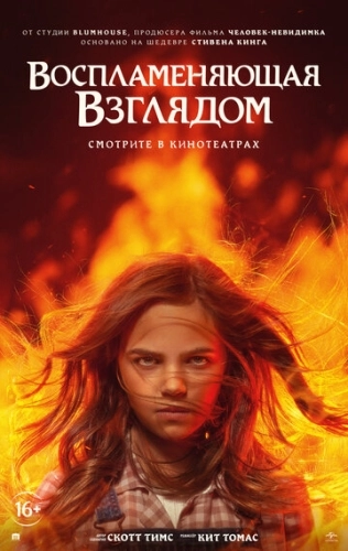 Воспламеняющая взглядом () смотреть онлайн