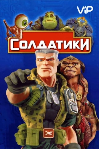 Солдатики () смотреть онлайн
