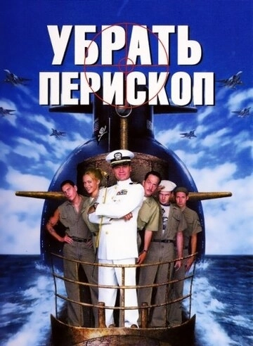 Убрать перископ () смотреть онлайн