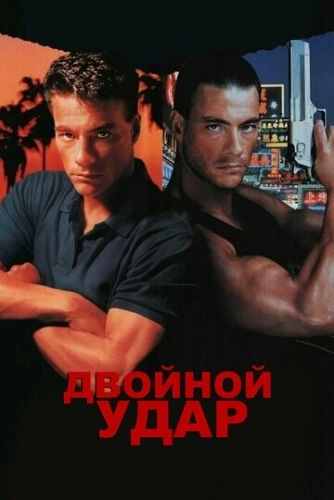 Двойной удар () смотреть онлайн