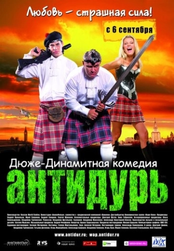 Антидурь () смотреть онлайн