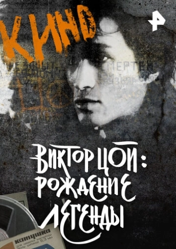 Виктор Цой. Рождение легенды () смотреть онлайн