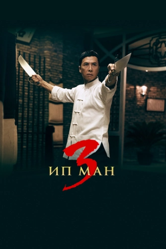 Ип Ман 3 () смотреть онлайн