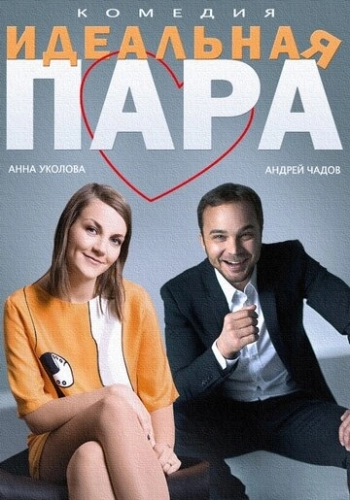 Идеальная пара () смотреть онлайн