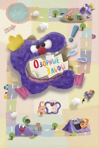 Озорные эльфы () смотреть онлайн