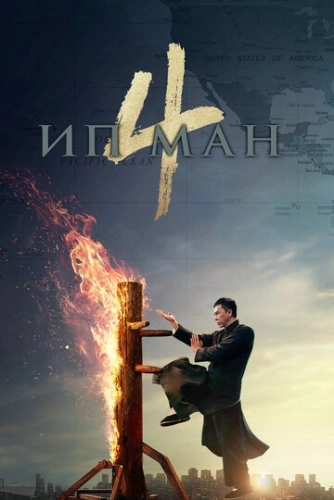 Ип Ман 4 () смотреть онлайн