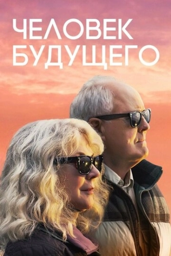 Человек будущего () смотреть онлайн