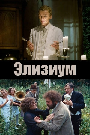 Элизиум () смотреть онлайн