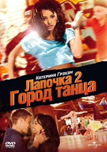 Лапочка 2: Город танца () смотреть онлайн