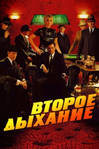 Второе дыхание () смотреть онлайн