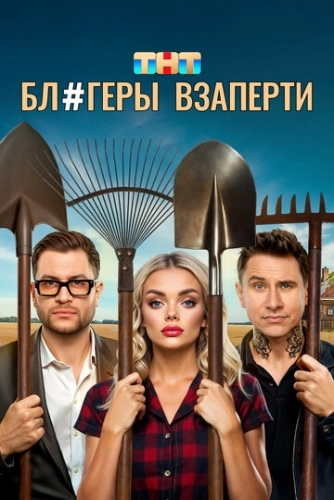 Блогеры взаперти () смотреть онлайн