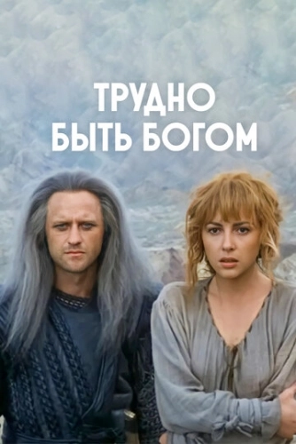 Трудно быть богом () смотреть онлайн
