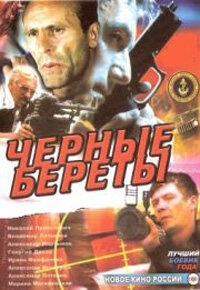 Черные береты () смотреть онлайн