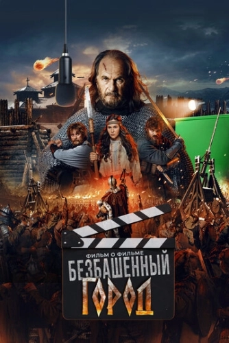 Злой город. Фильм о фильме () смотреть онлайн
