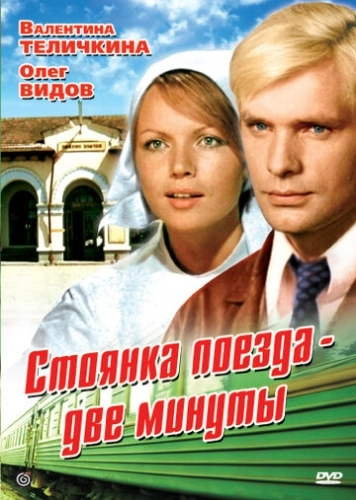 Стоянка поезда - две минуты () смотреть онлайн