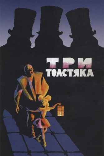 Три толстяка () смотреть онлайн